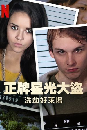 Bling Ring thứ thiệt: Băng trộm Hollywood